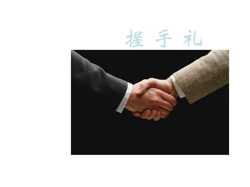 握手、鞠躬與攝影服務手勢禮儀 專業形象與服務細節